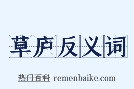 草庐反义词是什么意思的图片